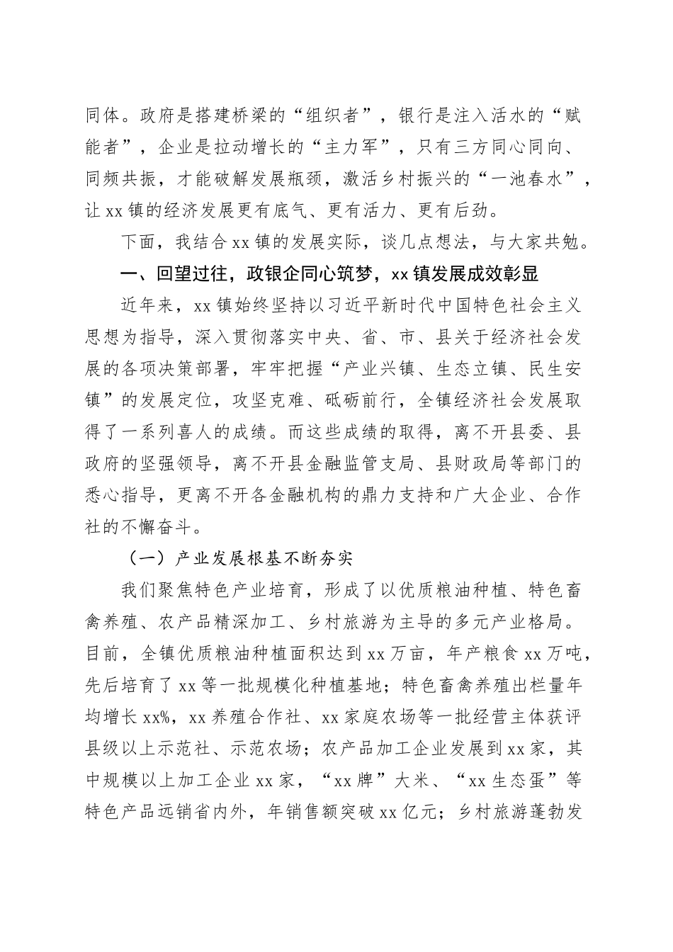 乡镇街道党委书记在政银企对接座谈会上的讲话合集（4篇）_第2页