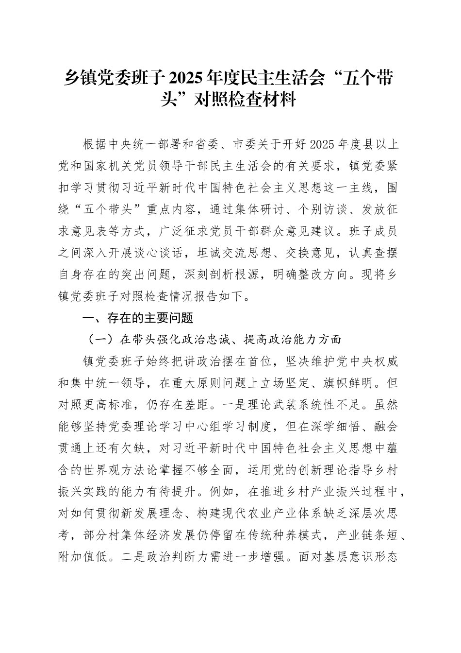 乡镇街道街道党委班子2025年度民主生活会“五个带头”对照检查材料20260128_第1页