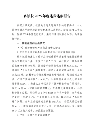 乡镇街道长2025年度述责述廉报告（1）