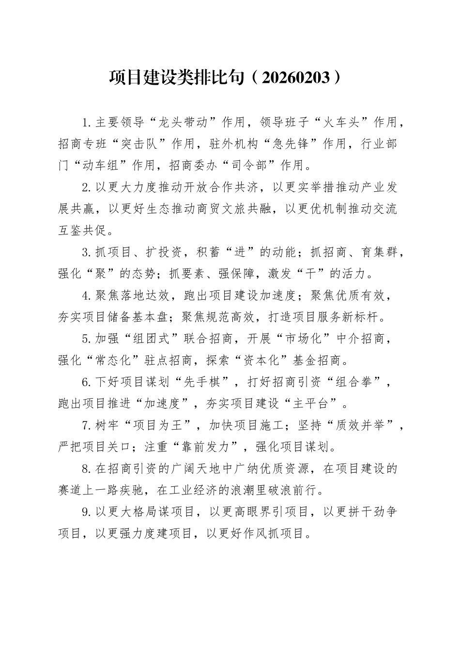 项目建设类排比句（20260203）_第1页