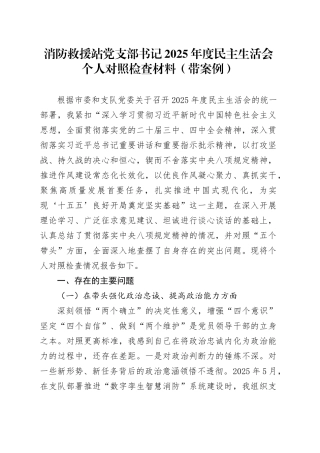 消防救援站党支部书记2025年度民主生活会个人对照检查材料（带案例）20260121
