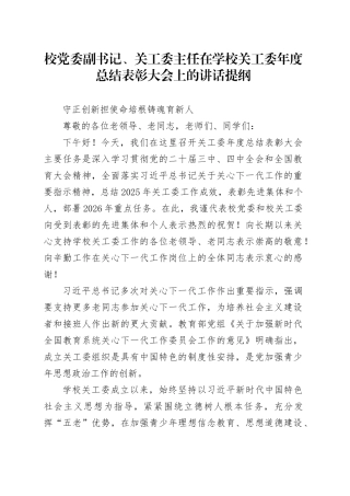 校党委副书记、关工委主任在学校关工委年度总结表彰大会上的讲话提纲：守正创新担使命培根铸魂育新人