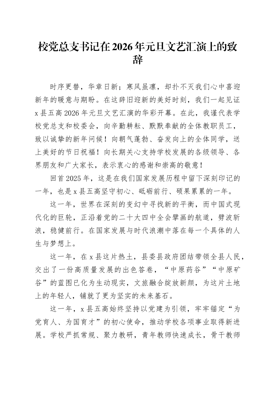 校党总支书记在2026年元旦文艺汇演上的致辞_第1页
