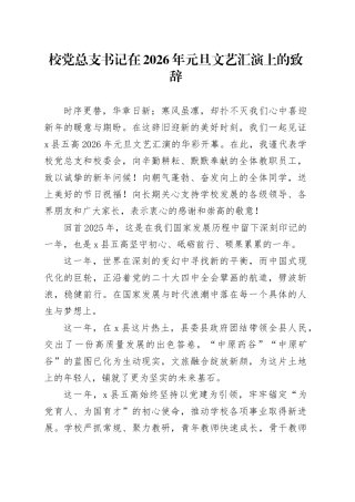校党总支书记在2026年元旦文艺汇演上的致辞