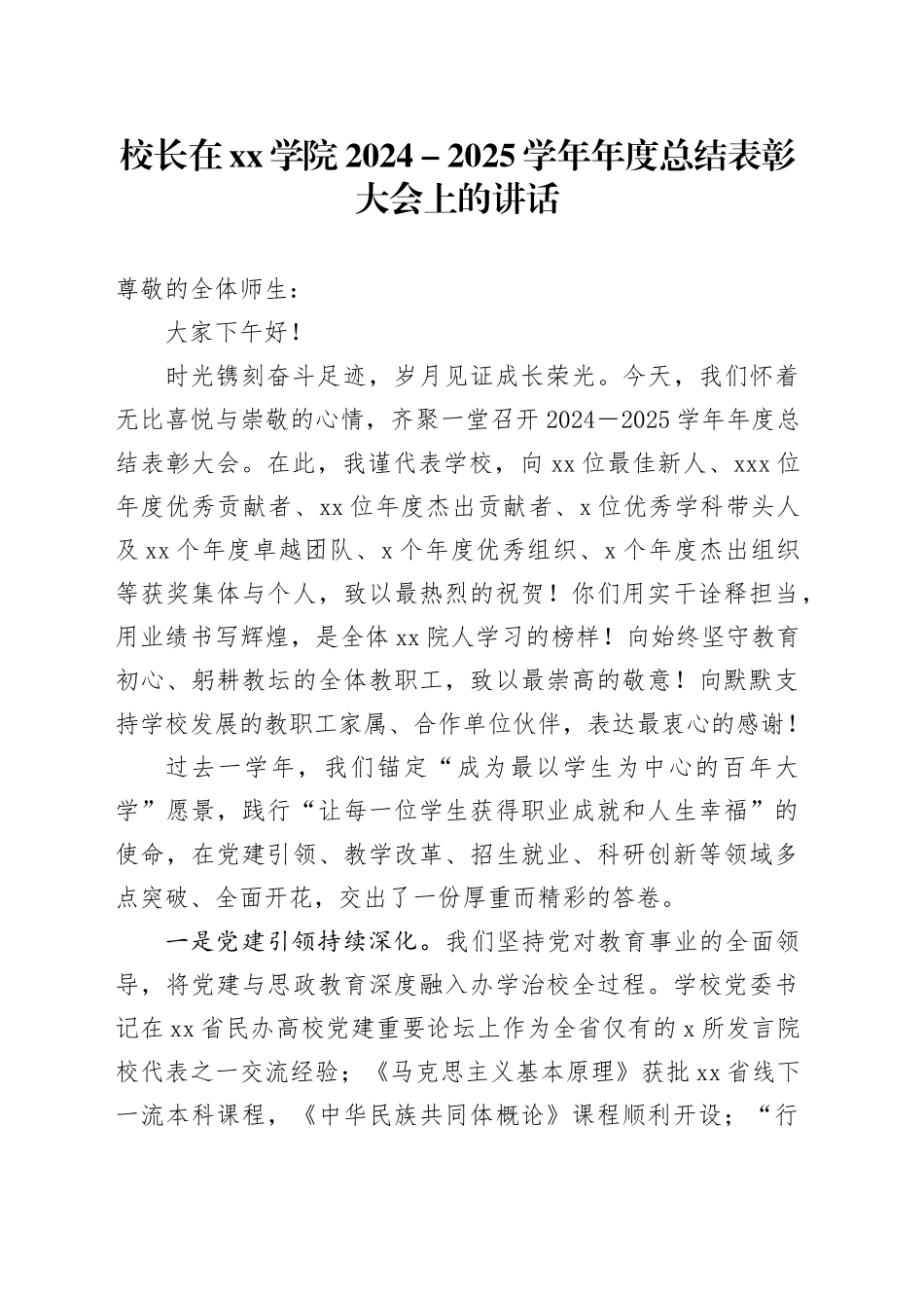 校长在学院2024-2025学年年度总结表彰大会上的讲话_第1页