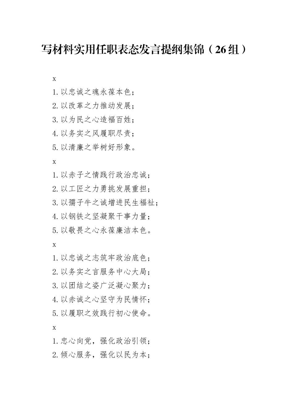 写材料实用任职表态发言提纲集锦（26组）_第1页