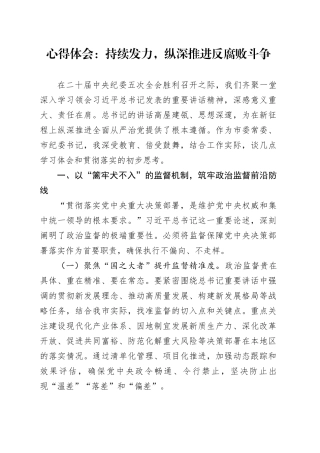 心得体会：持续发力，纵深推进反腐败斗争