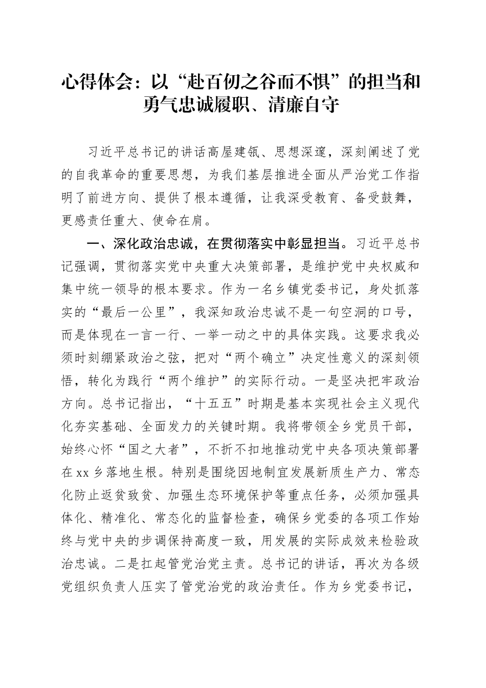 心得体会：以“赴百仞之谷而不惧”的担当和勇气忠诚履职、清廉自守_第1页