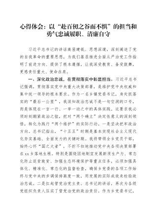 心得体会：以“赴百仞之谷而不惧”的担当和勇气忠诚履职、清廉自守