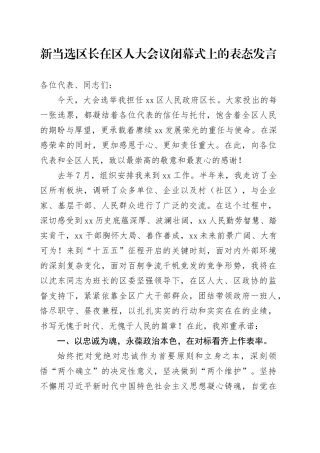 新当选区长在区人大会议闭幕式上的表态发言