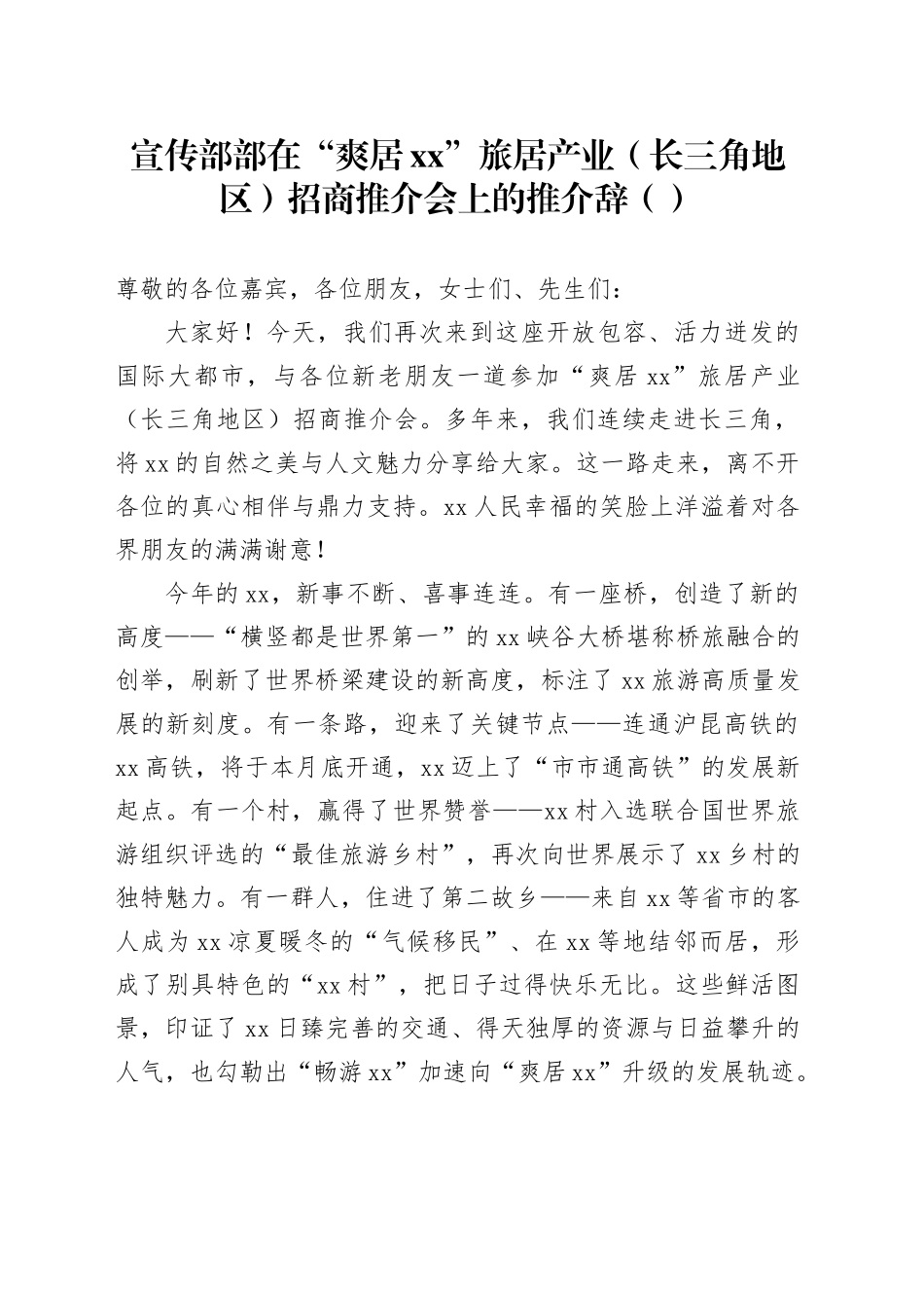 宣传部部在“爽居XX”旅居产业（长三角地区）招商推介会上的推介辞_第1页