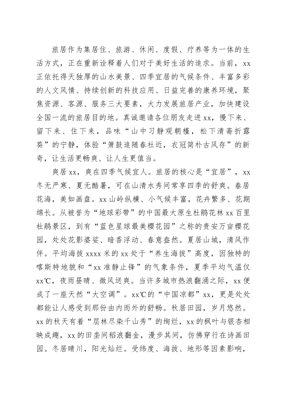 宣传部部在“爽居XX”旅居产业（长三角地区）招商推介会上的推介辞_第2页