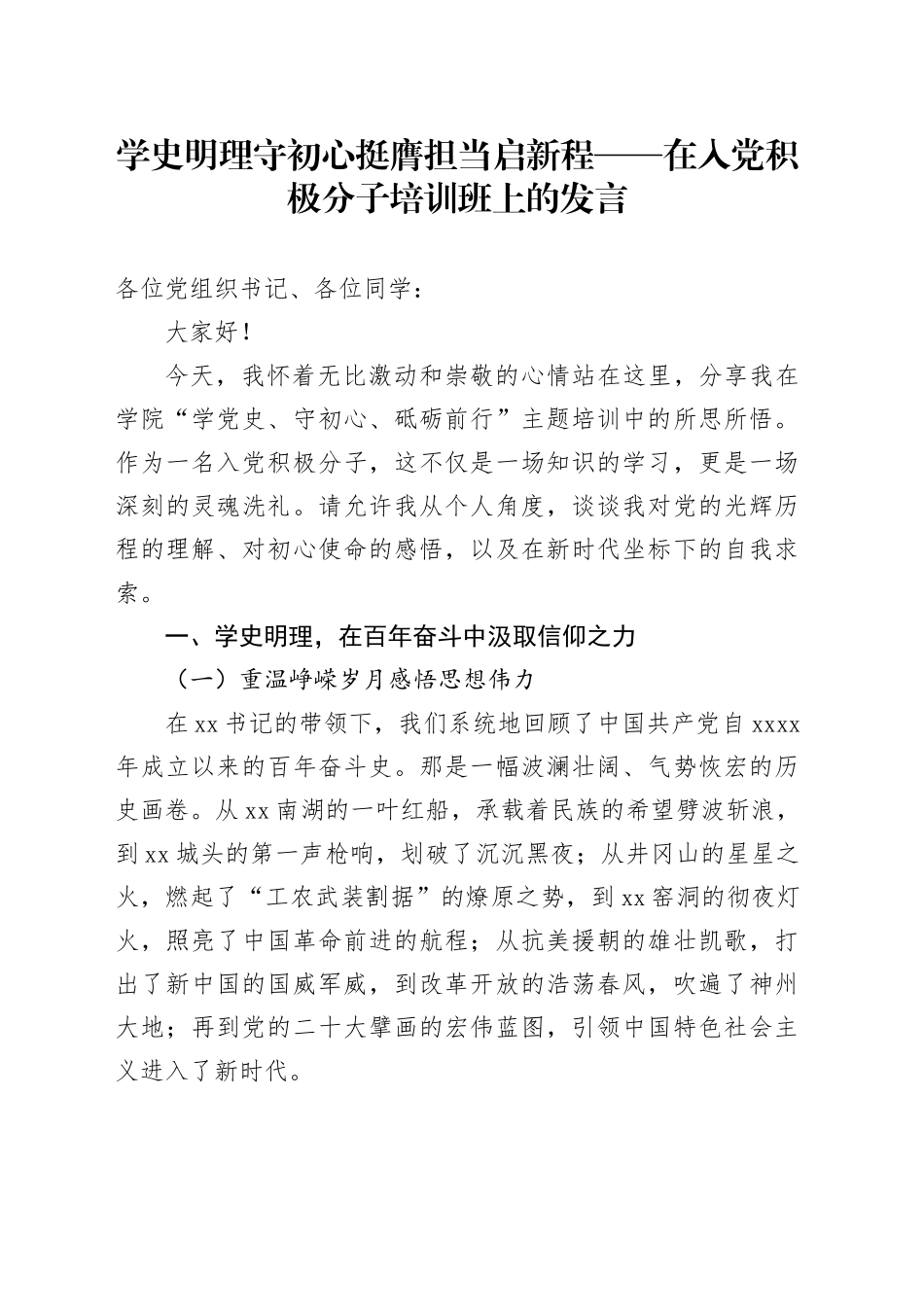 学史明理守初心挺膺担当启新程——在入党积极分子培训班上的发言_第1页