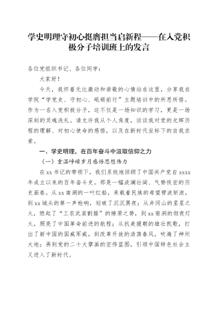 学史明理守初心挺膺担当启新程——在入党积极分子培训班上的发言