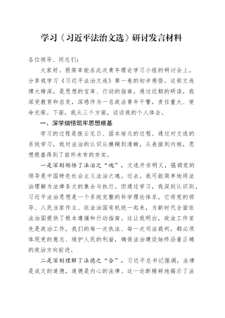 学习《习近平法治文选》研讨发言材料