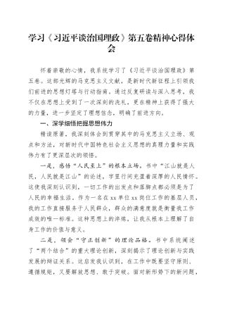 学习《习近平谈治国理政》第五卷精神心得体会