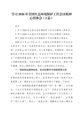 学习2026年全国生态环境保护工作会议精神心得体会（2篇）