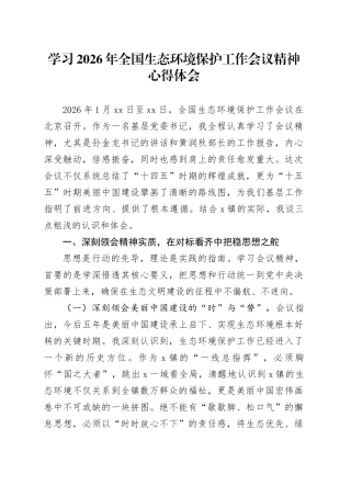 学习2026年全国生态环境保护工作会议精神心得体会