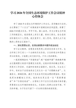 学习2026年全国生态环境保护工作会议精神心得体会_1