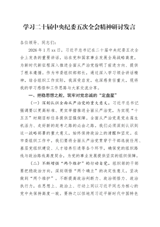 学习二十届中央纪委五次全会精神研讨发言