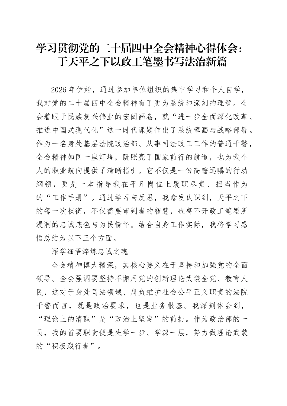 学习贯彻党的二十届四中全会精神心得体会 （1）_第1页