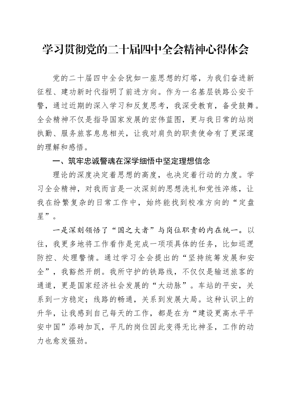 学习贯彻党的二十届四中全会精神心得体会 （2）_第1页