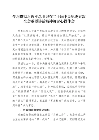 学习贯彻习近平总书记在二十届中央纪委五次全会重要讲话精神研讨心得体会