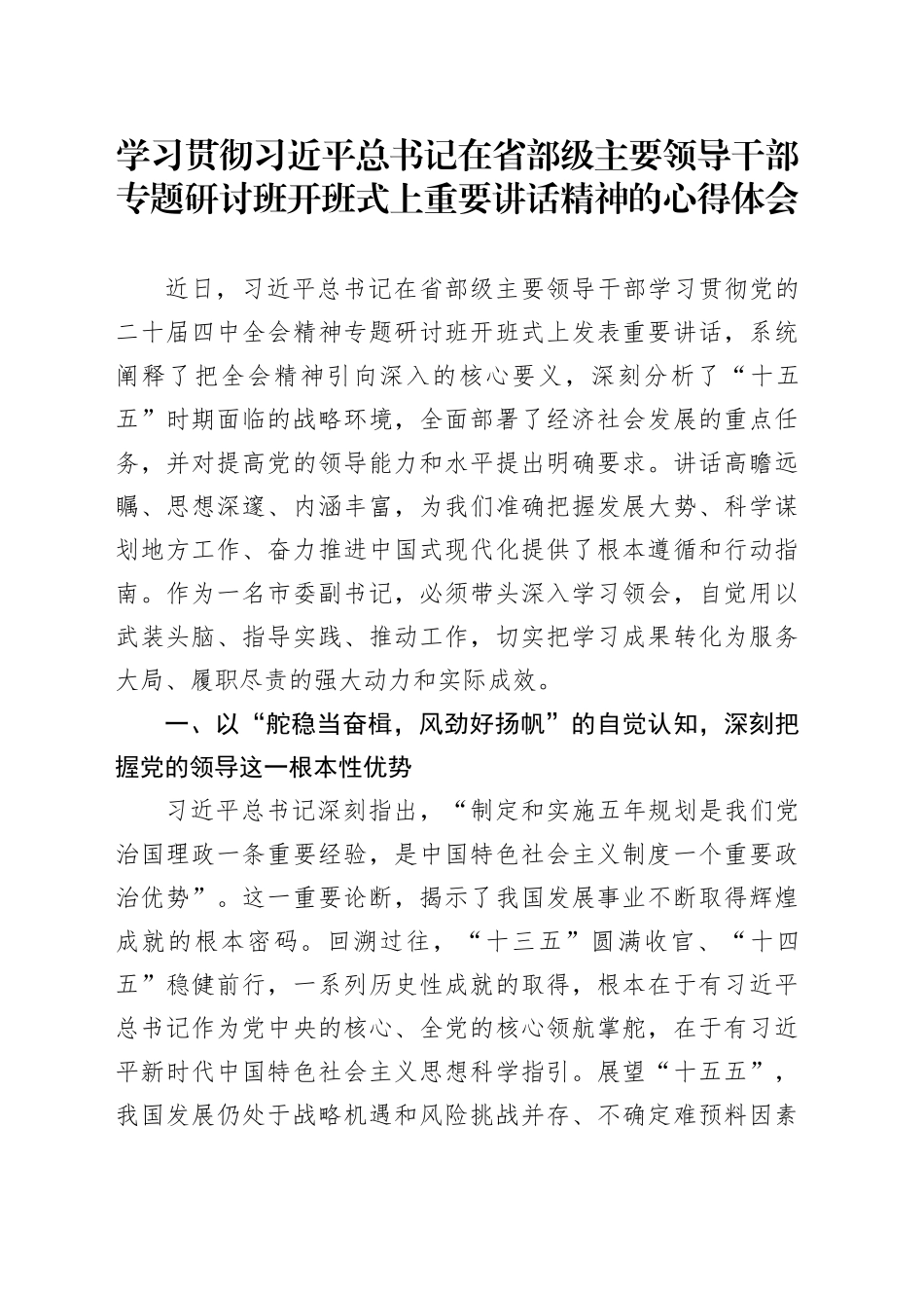 学习贯彻习近平总书记在省部级主要领导干部专题研讨班开班式上重要讲话精神的心得体会_第1页