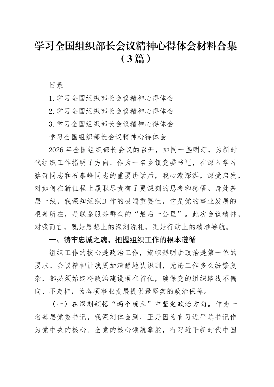 学习全国组织部长会议精神心得体会材料合集（3篇）_第1页