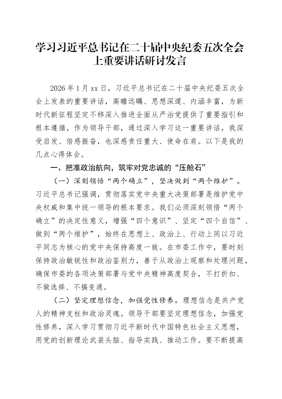 学习习近平总书记在二十届中央纪委五次全会上重要讲话研讨发言_第1页