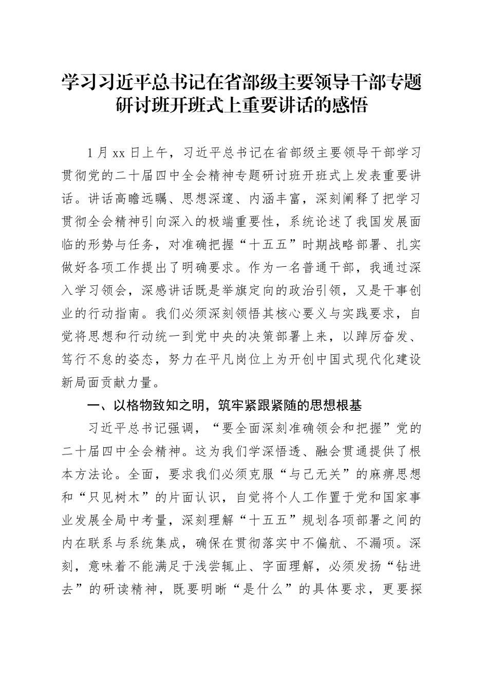 学习习近平总书记在省部级主要领导干部专题研讨班开班式上重要讲话的感悟_第1页