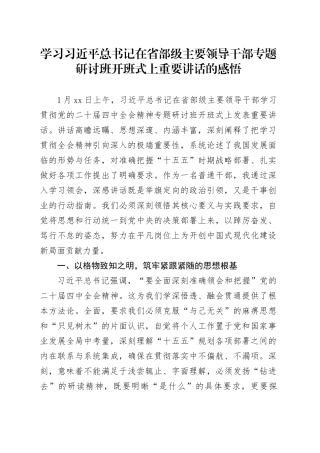 学习习近平总书记在省部级主要领导干部专题研讨班开班式上重要讲话的感悟