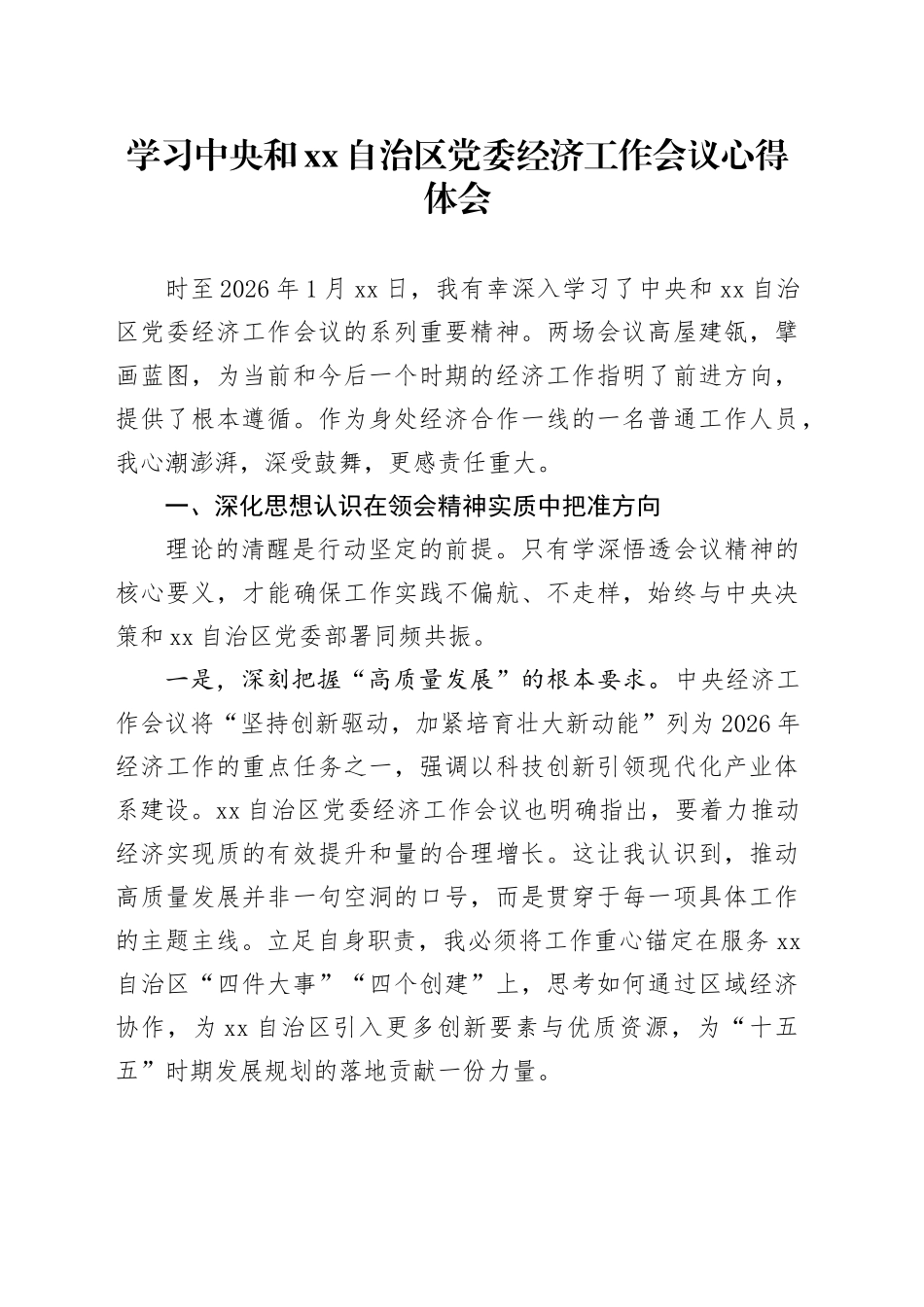 学习中央和XX自治区党委经济工作会议心得体会_第1页