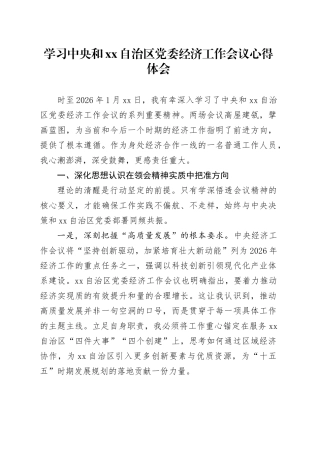 学习中央和XX自治区党委经济工作会议心得体会