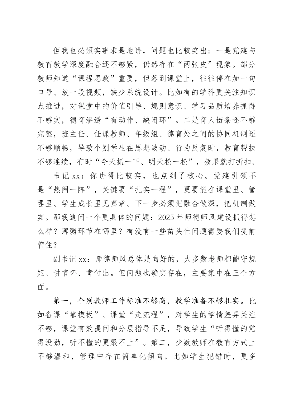 学校党支部书记和副书记2025年度组织生活会会前谈心谈话材料20260204_第2页