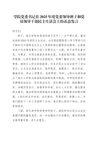 学院党委书记在2025年度党委领导班子和党员领导干部民主生活会上的表态发言20260121