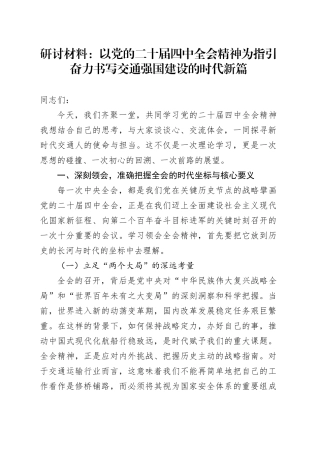 研讨材料：以党的二十届四中全会精神为指引奋力书写交通强国建设的时代新篇