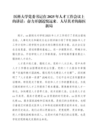 医科大学党委书记在2025年人才工作会议上的讲话：奋力开创近悦远来、人尽其才的海医新局