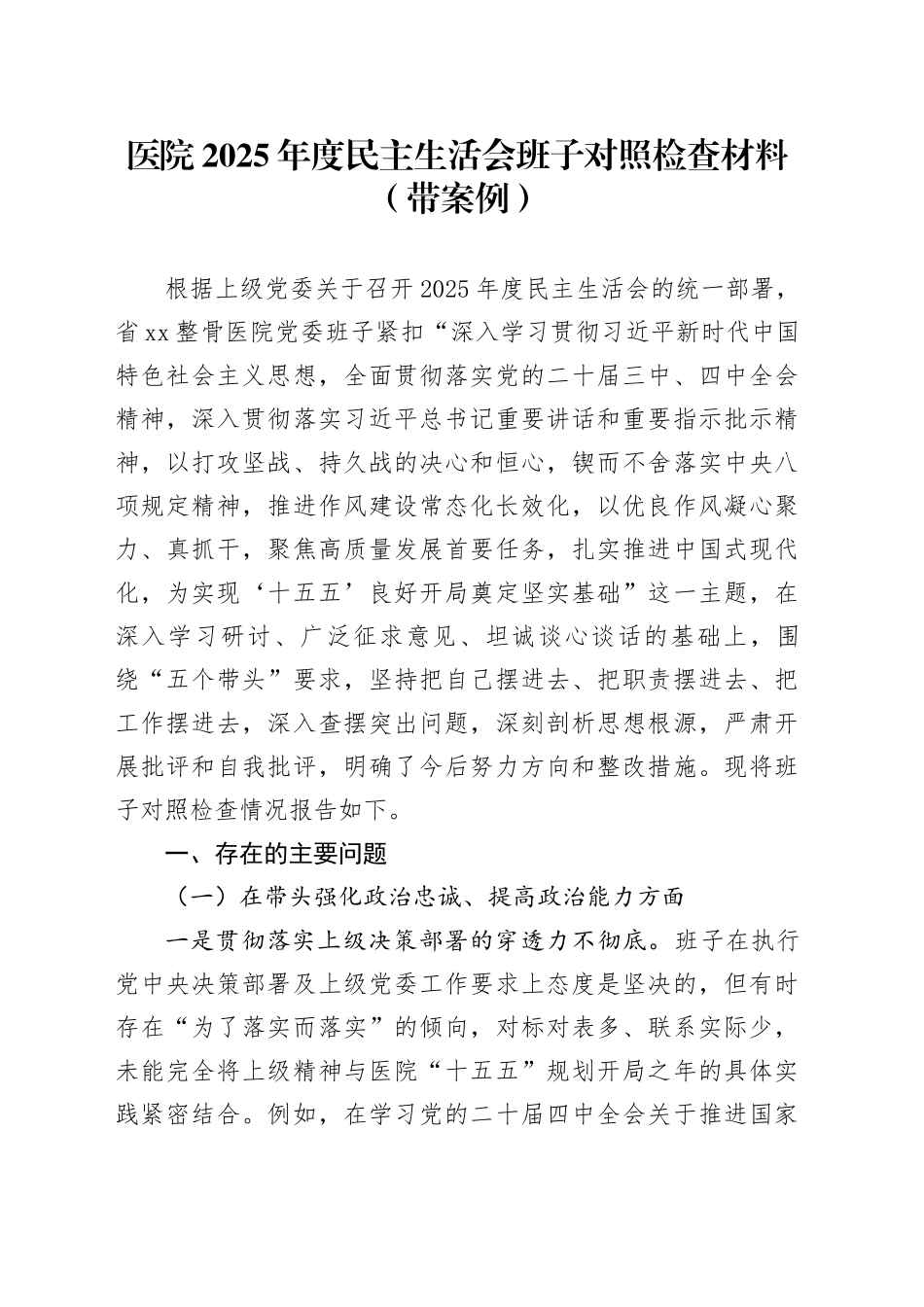 医院2025年度民主生活会班子对照检查材料（带案例）20260128_第1页