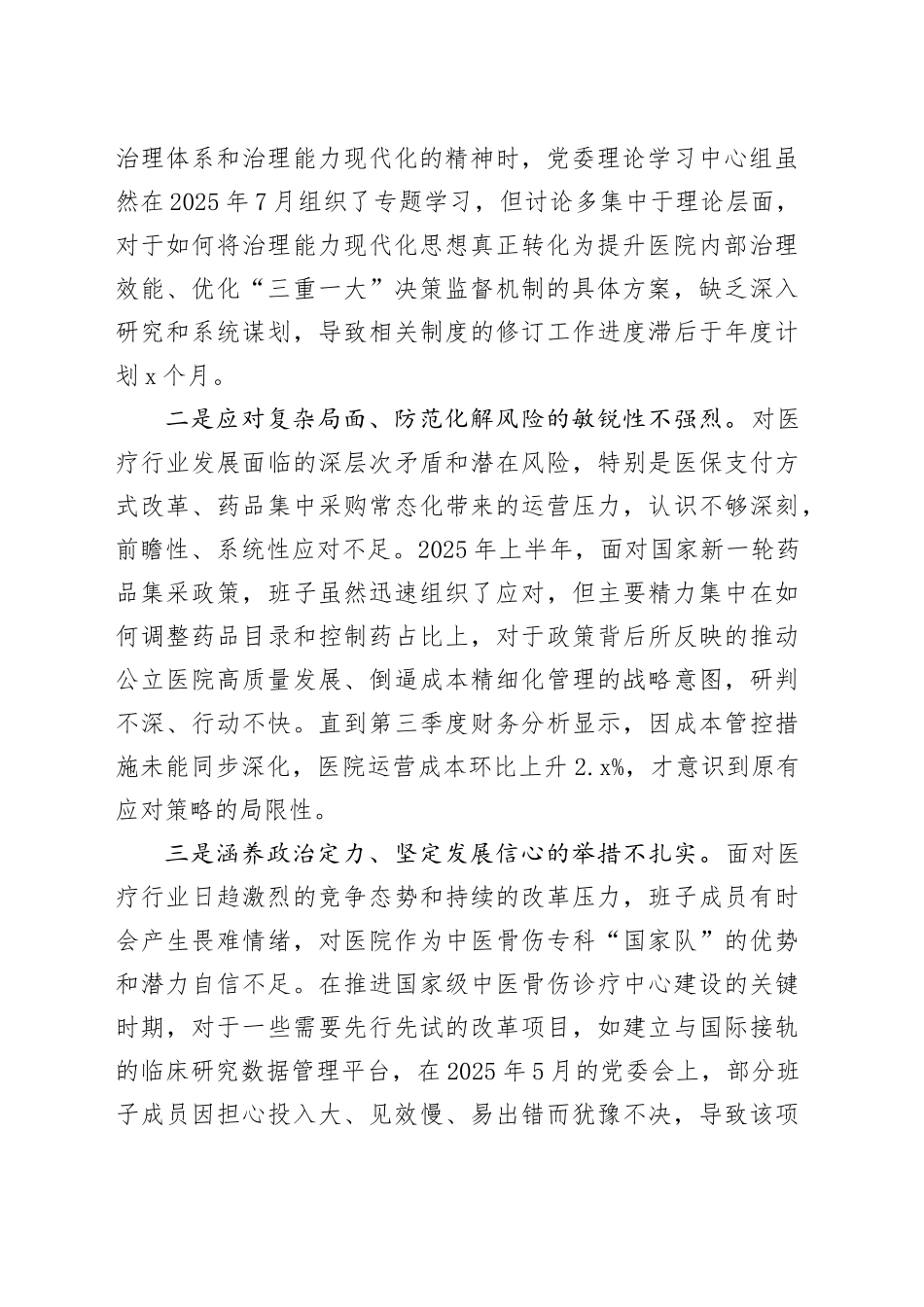 医院2025年度民主生活会班子对照检查材料（带案例）20260128_第2页