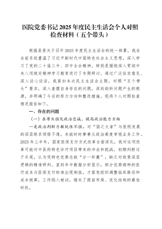医院党委书记2025年度民主生活会个人对照检查材料（五个带头）20260128
