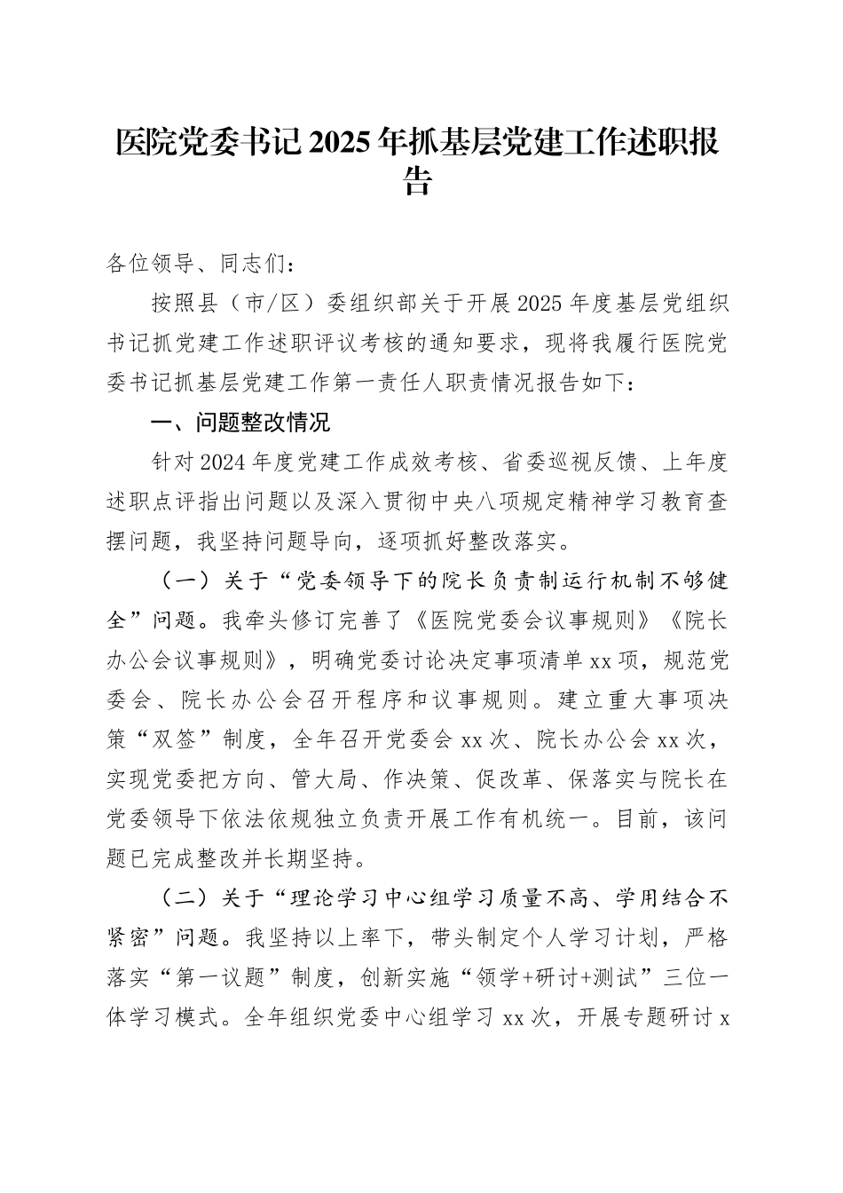 医院党委书记2025年抓基层党建工作述职报告_第1页