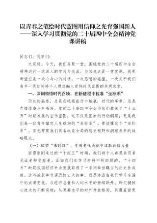 以青春之笔绘时代蓝图用信仰之光育强国新人——深入学习贯彻党的二十届四中全会精神党课讲稿