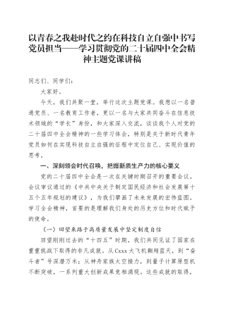 以青春之我赴时代之约在科技自立自强中书写党员担当——学习贯彻党的二十届四中全会精神主题党课讲稿