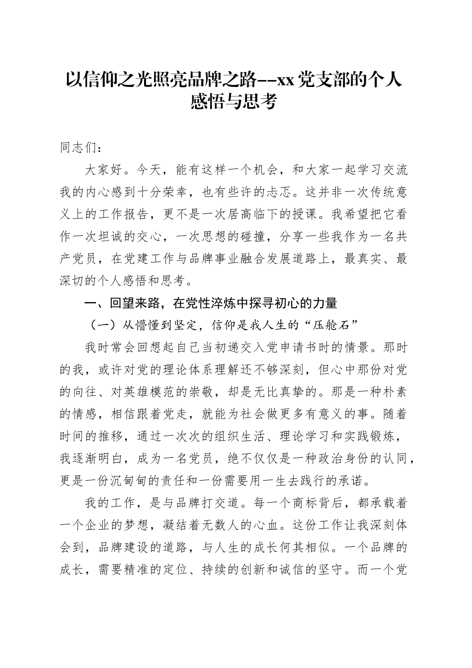 以信仰之光照亮品牌之路--党支部的个人感悟与思考_第1页