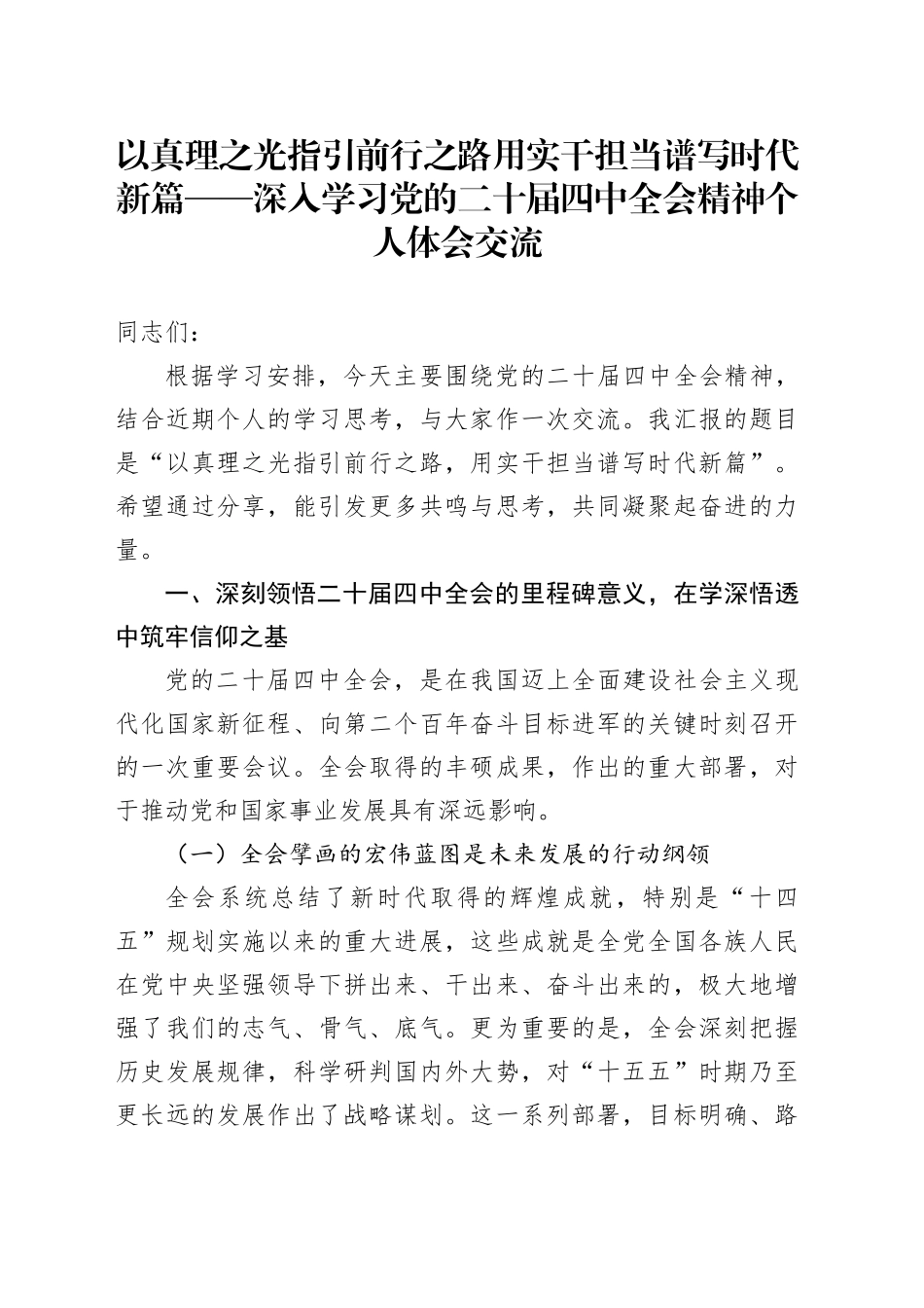 以真理之光指引前行之路用实干担当谱写时代新篇——深入学习党的二十届四中全会精神个人体会交流_第1页