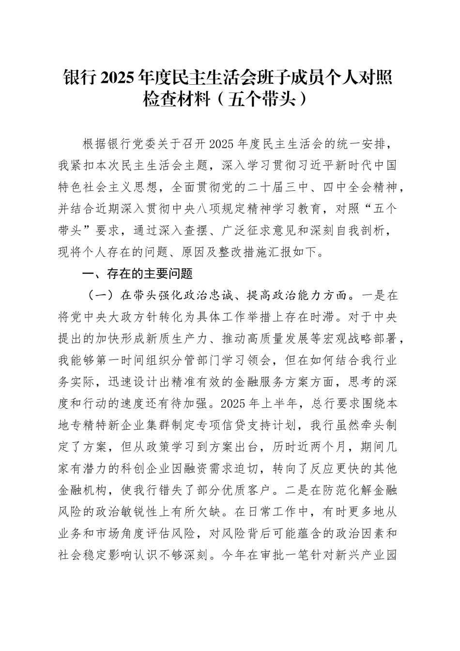 银行2025年度民主生活会班子成员个人对照检查材料（五个带头）20260106_第1页