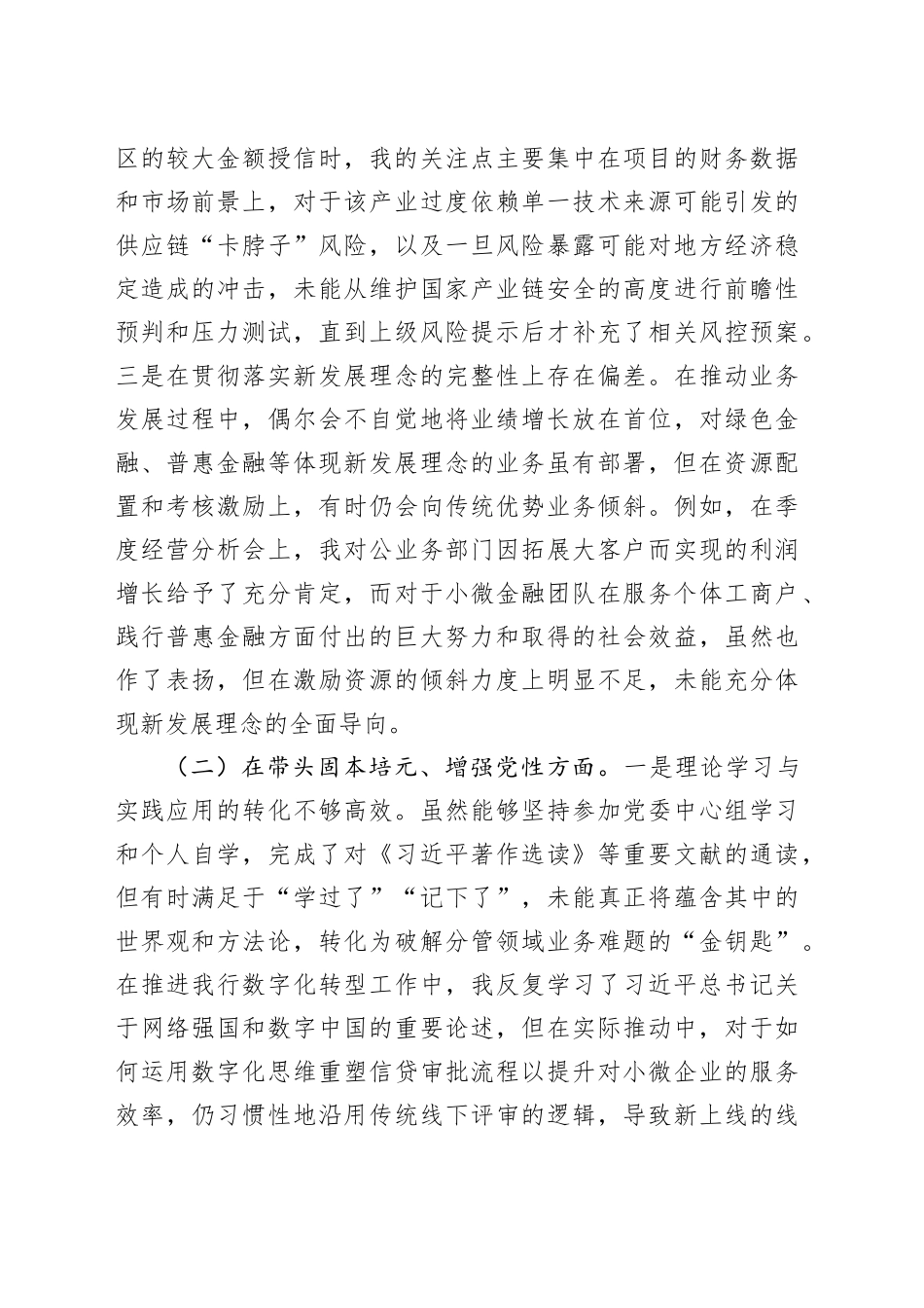 银行2025年度民主生活会班子成员个人对照检查材料（五个带头）20260106_第2页