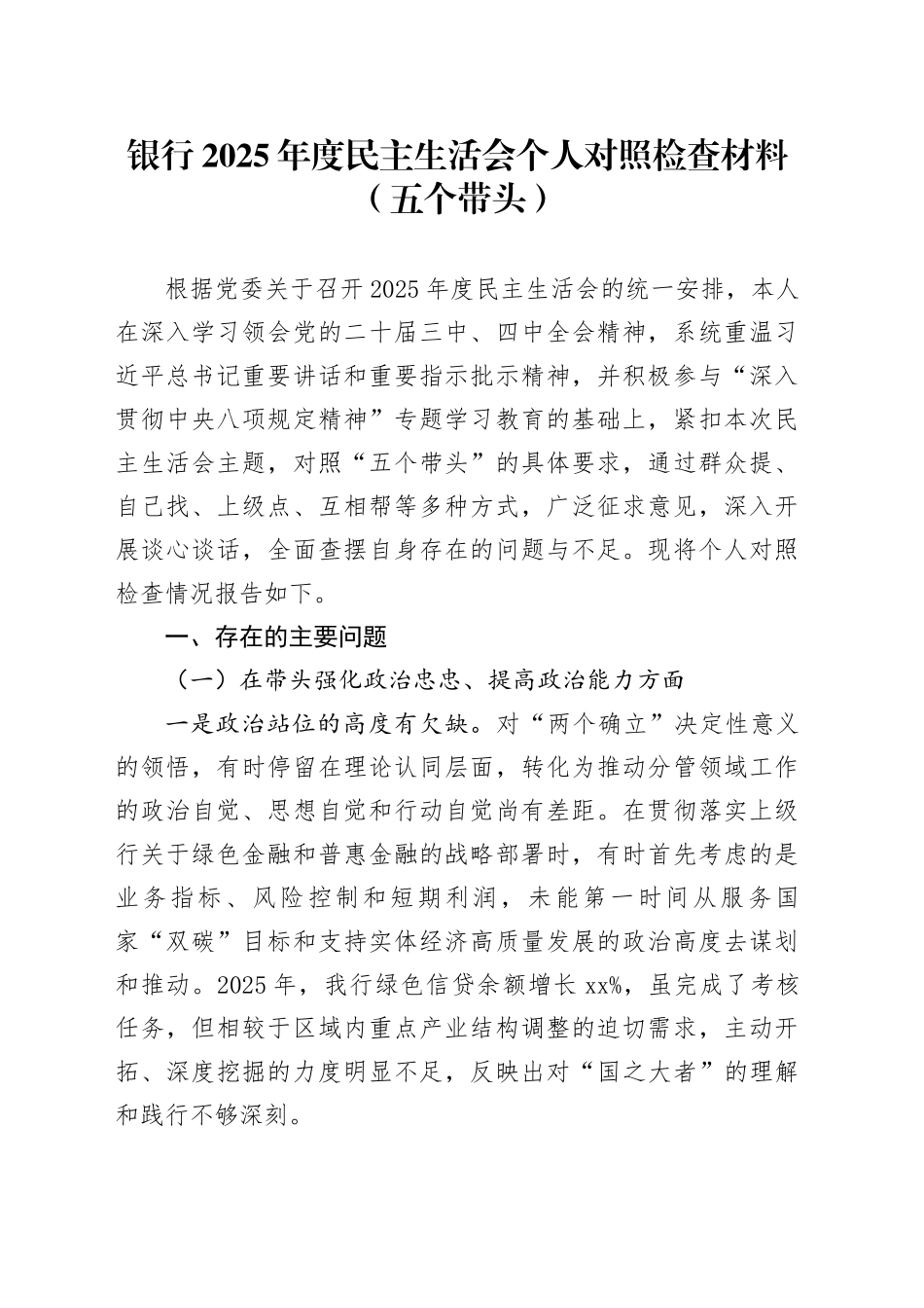 银行2025年度民主生活会个人对照检查材料（五个带头）20260204_第1页
