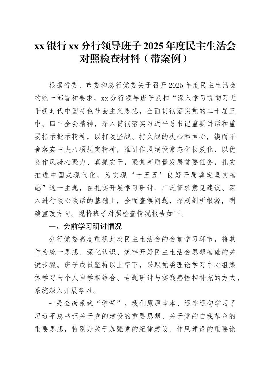 银行XX分行领导班子2025年度民主生活会对照检查材料（带案例）20260123_第1页